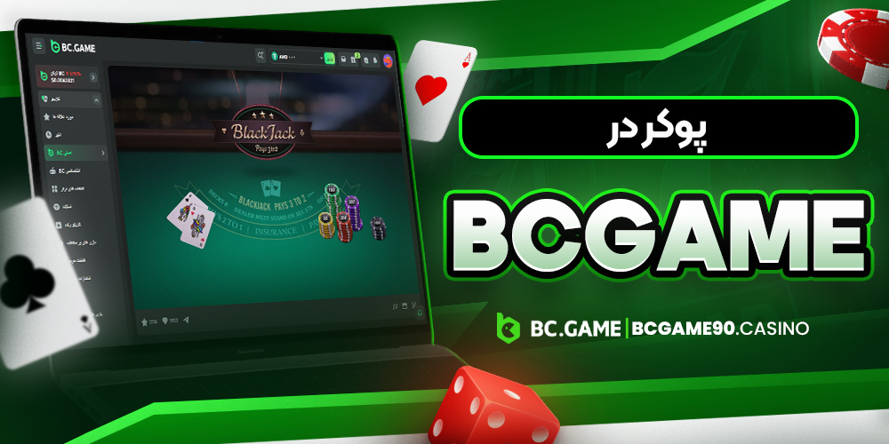 پوکر در bcgame