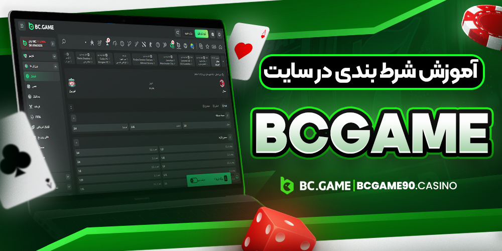 آموزش شرط بندی در سایت bcgame