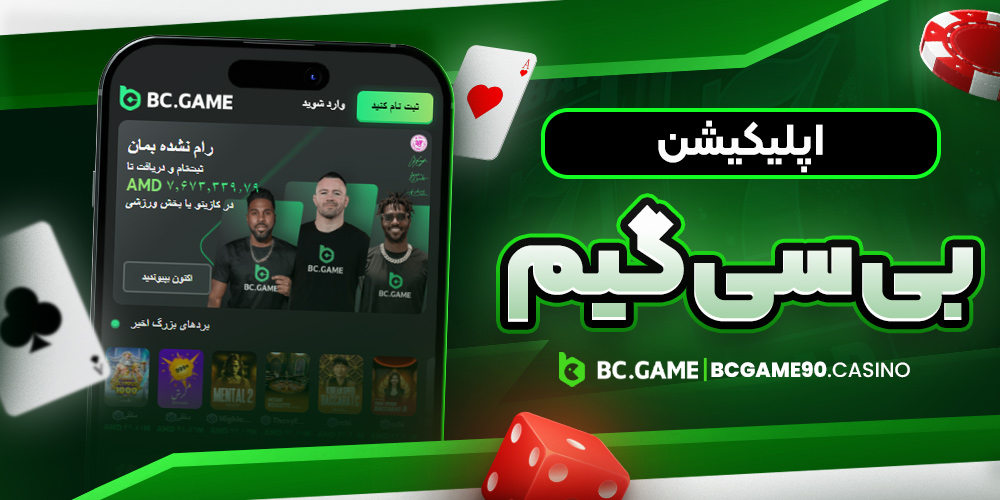 اپلیکیشن بی سی گیم