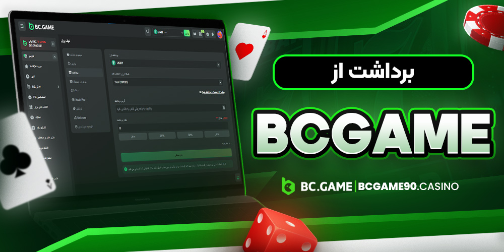برداشت از bcgame