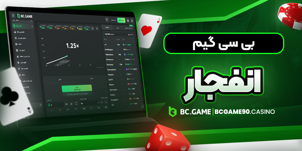 بی سی گیم انفجار