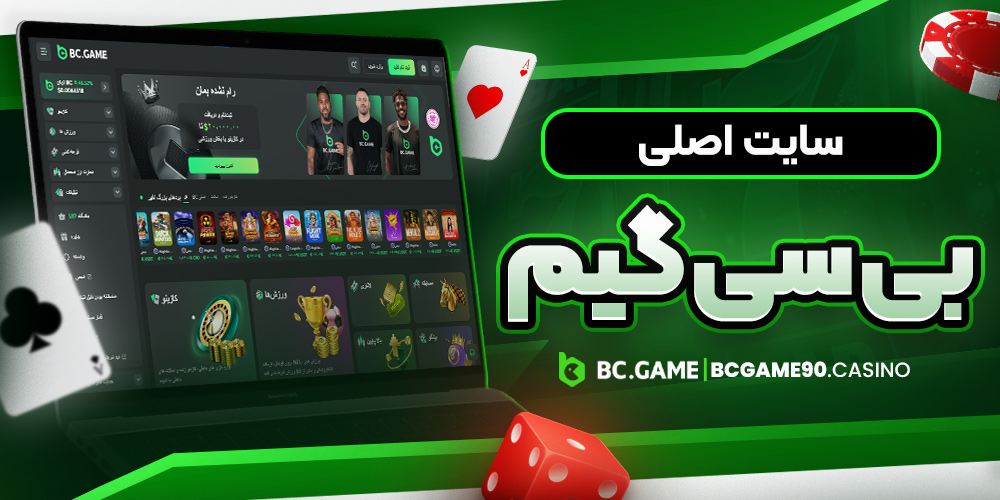 سایت اصلی بی سی گیم