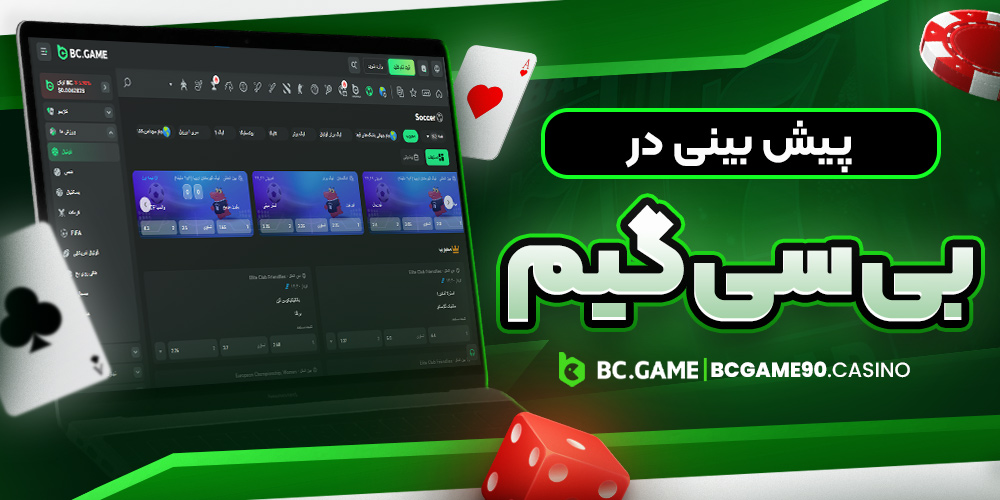 پیش بینی در بی سی گیم