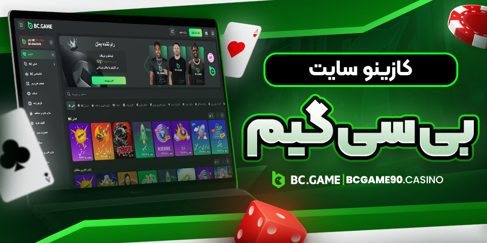 کازینو سایت بی سی گیم